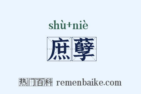庶孽是什么意思的图片